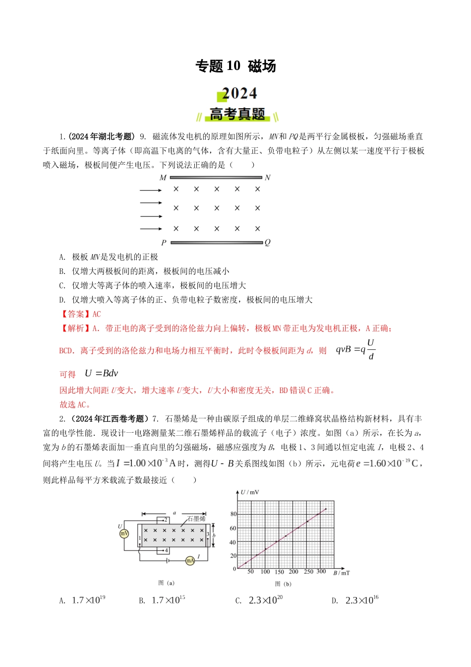 专题10 磁场-2024年高考真题和模拟题物理分类汇编（教师卷） .docx_第1页