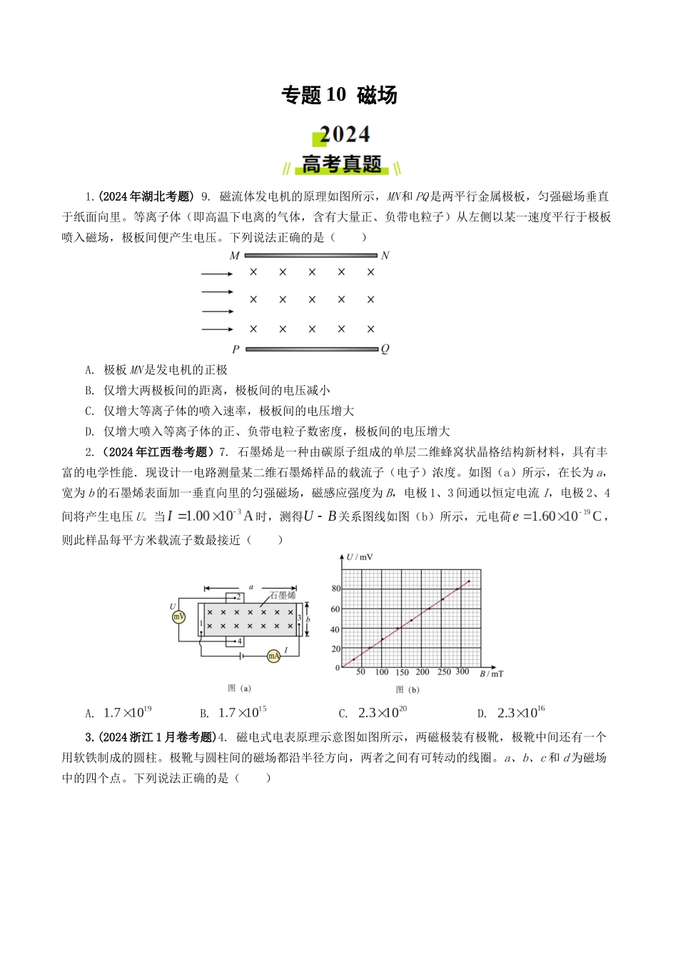 专题10 磁场-2024年高考真题和模拟题物理分类汇编（学生卷） .docx_第1页
