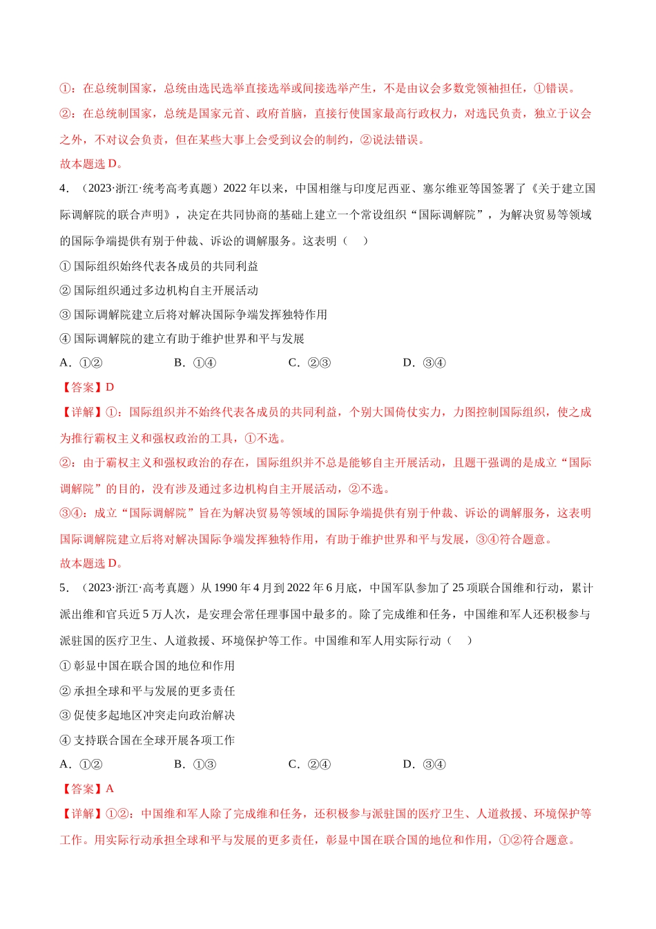 专题10 国家与国际组织：三年（2021-2023）高考政治真题分项汇编（解析版）.docx_第3页