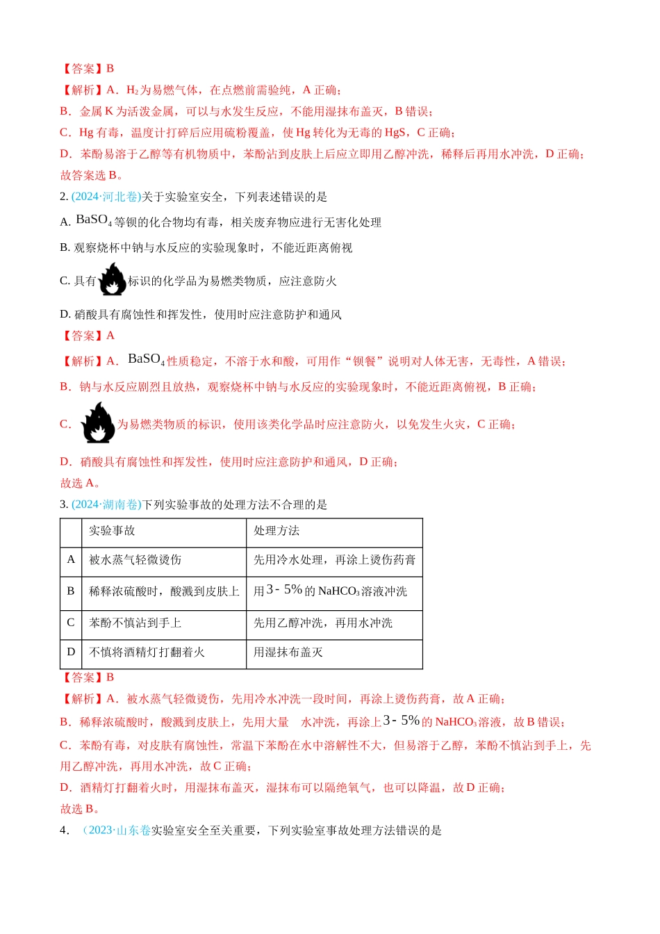 专题10 化学实验基础-三年（2022-2024）高考化学真题分类汇编（全国通用）（教师卷）.docx_第2页