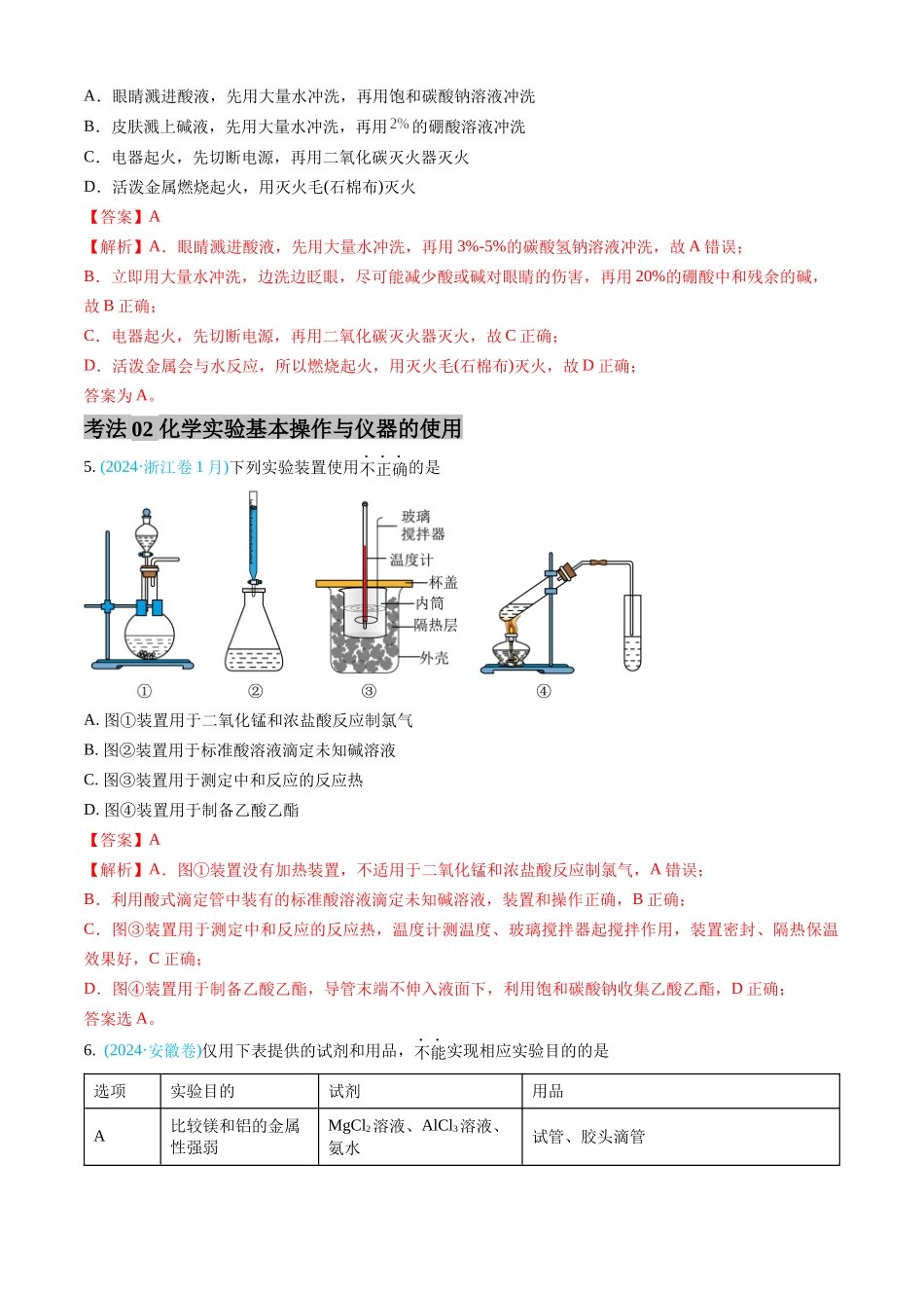 专题10 化学实验基础-三年（2022-2024）高考化学真题分类汇编（全国通用）（教师卷）.docx_第3页