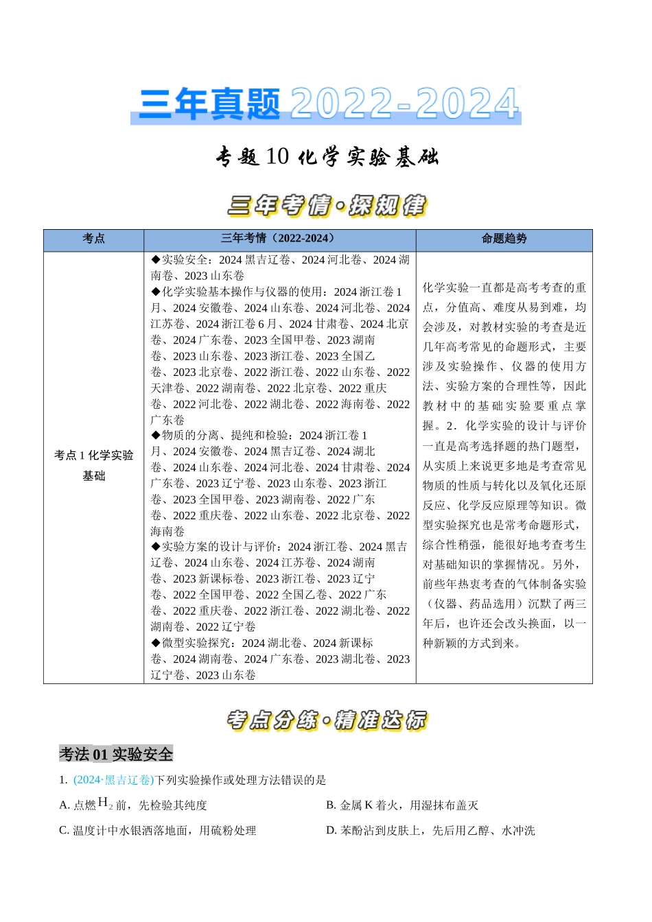 专题10 化学实验基础-三年（2022-2024）高考化学真题分类汇编（全国通用）（学生卷）.docx_第1页