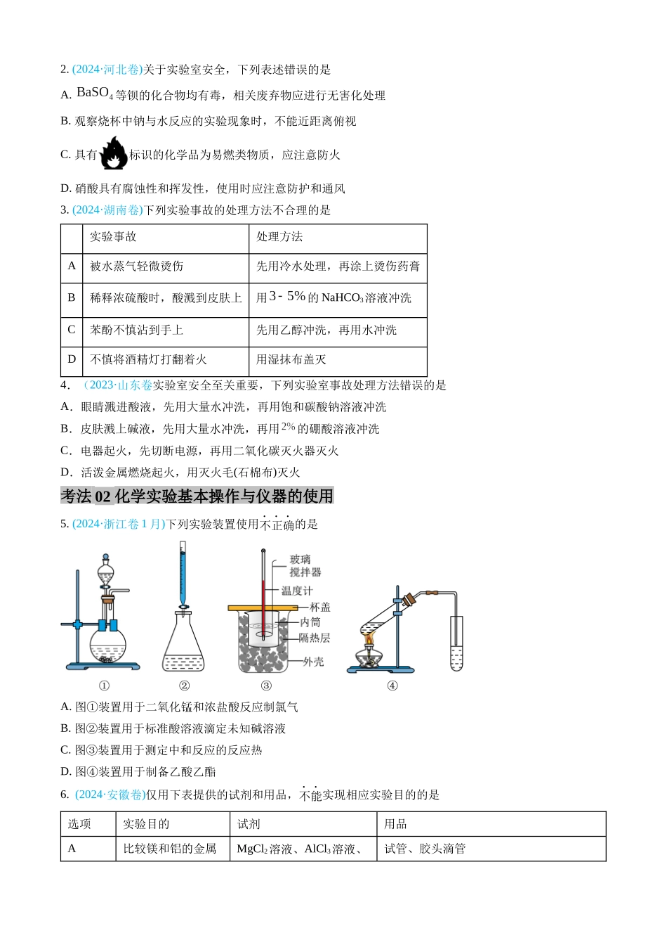 专题10 化学实验基础-三年（2022-2024）高考化学真题分类汇编（全国通用）（学生卷）.docx_第2页