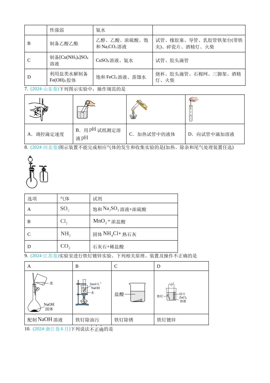 专题10 化学实验基础-三年（2022-2024）高考化学真题分类汇编（全国通用）（学生卷）.docx_第3页