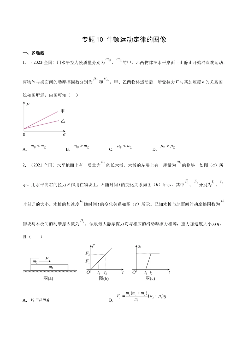 专题10 牛顿运动定律的图像（学生卷）-十年（2014-2023）高考物理真题分项汇编（全国通用）.docx_第1页