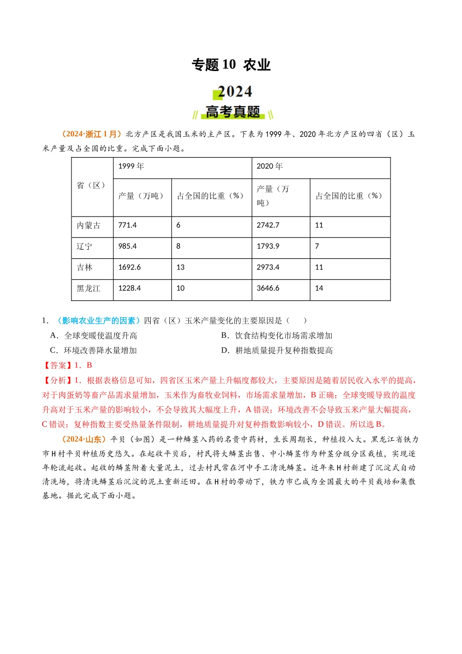 专题10 农业2024年高考真题和模拟题地理分类汇编（教师卷）(1).docx_第1页