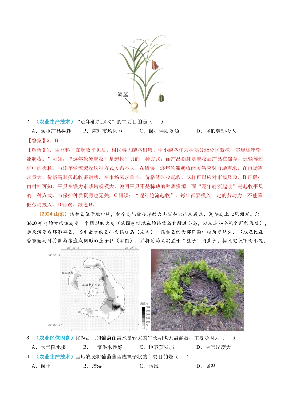 专题10 农业2024年高考真题和模拟题地理分类汇编（教师卷）(1).docx_第2页