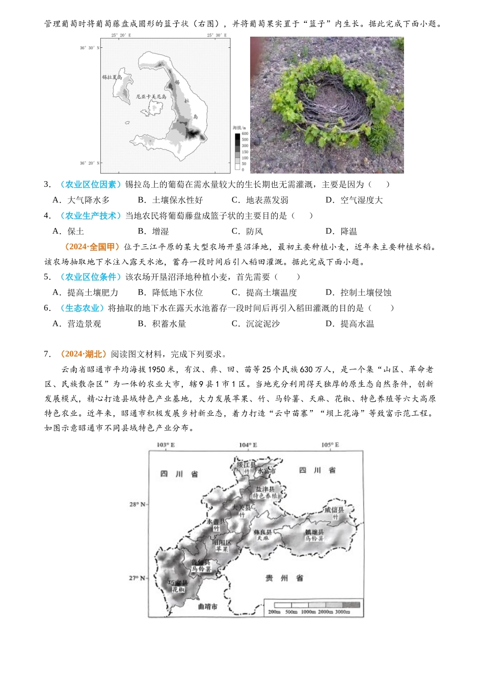 专题10 农业2024年高考真题和模拟题地理分类汇编（学生卷）(1).docx_第2页