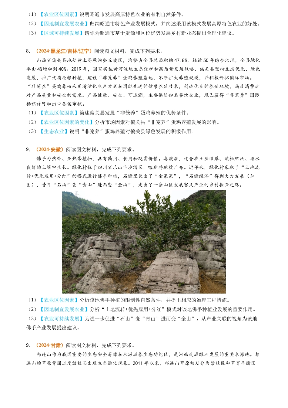 专题10 农业2024年高考真题和模拟题地理分类汇编（学生卷）(1).docx_第3页