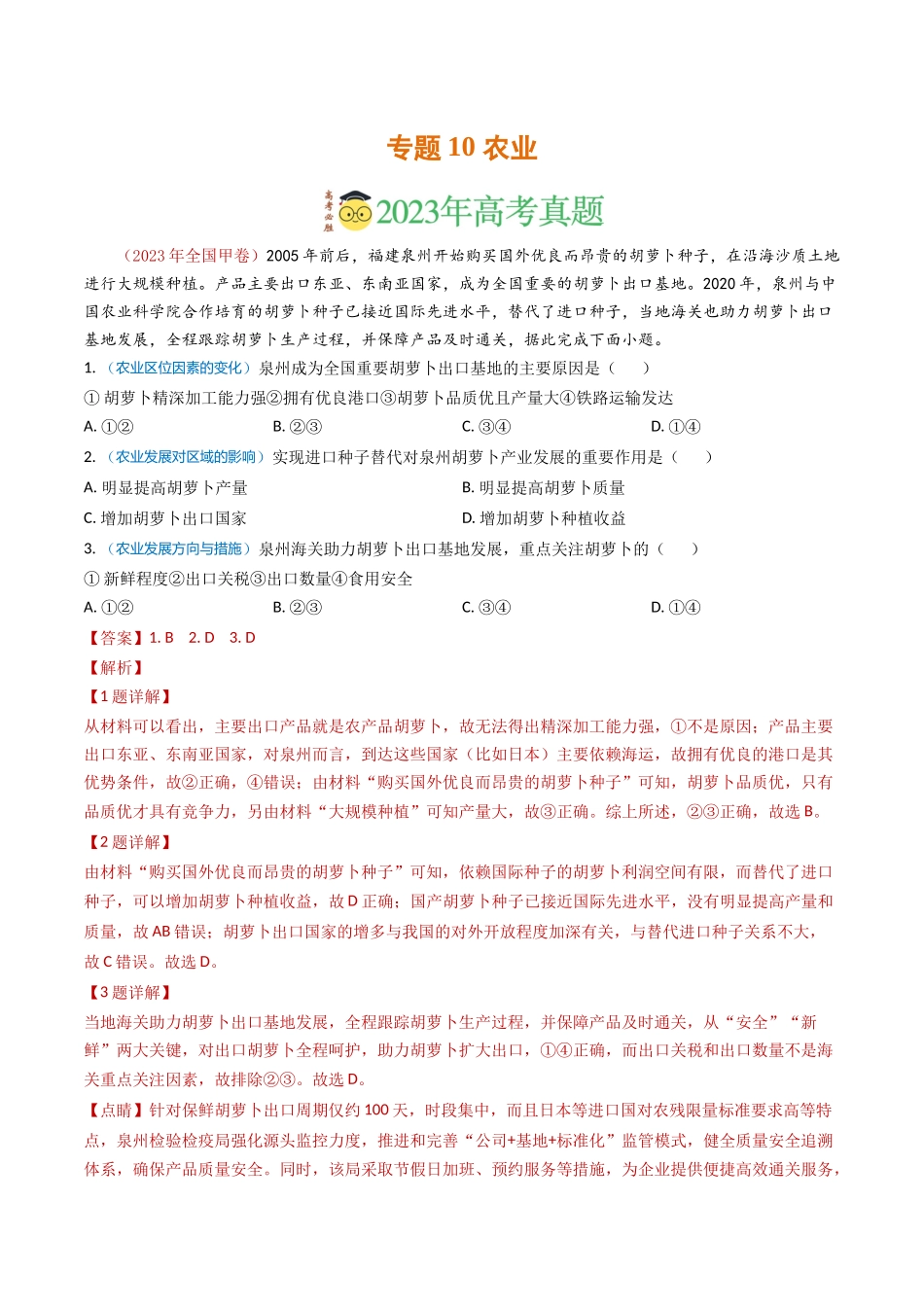 专题10 农业-学易金卷：2023年高考真题和模拟题地理分项汇编（解析卷）(1).docx_第1页