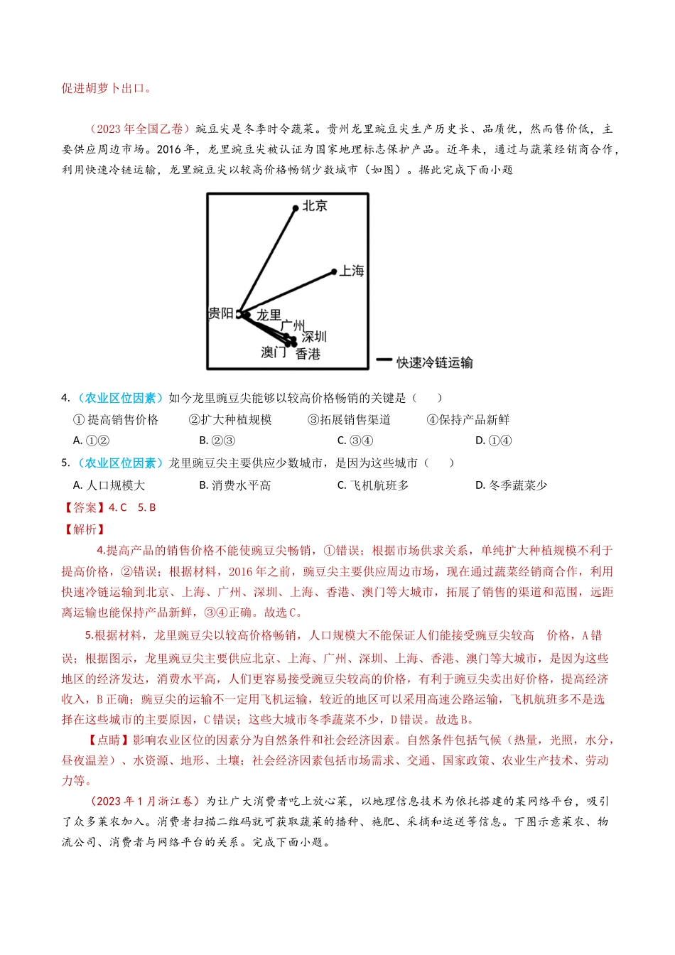 专题10 农业-学易金卷：2023年高考真题和模拟题地理分项汇编（解析卷）(1).docx_第2页