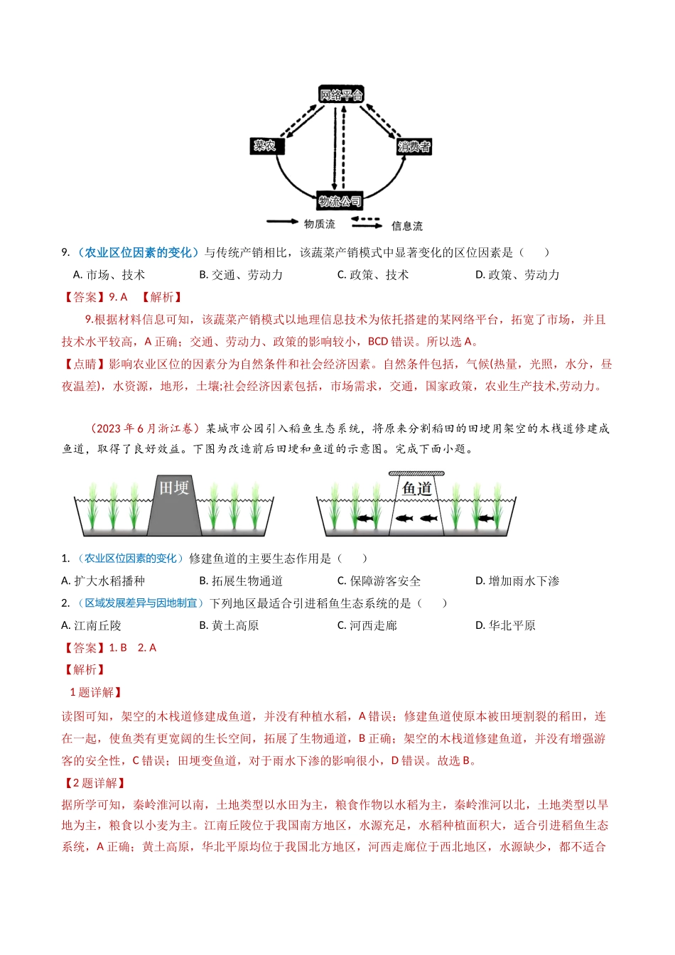 专题10 农业-学易金卷：2023年高考真题和模拟题地理分项汇编（解析卷）(1).docx_第3页