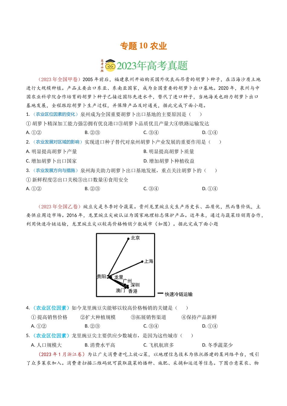 专题10 农业-学易金卷：2023年高考真题和模拟题地理分项汇编（原卷卷）(1).docx_第1页