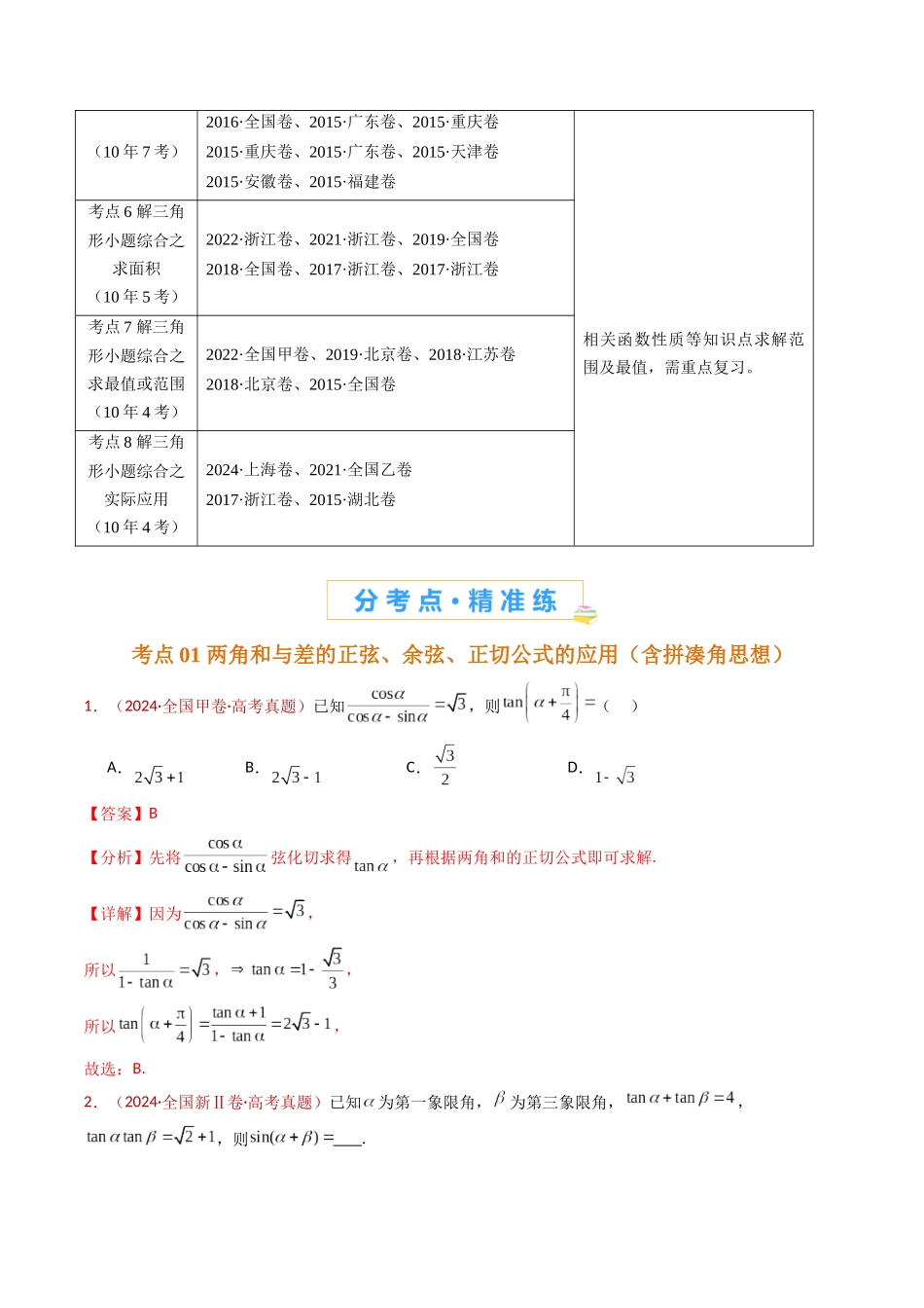 专题10 三角恒等变换与解三角形小题综合（教师卷）- 十年（2015-2024）高考真题数学分项汇编（全国通用）.docx_第2页