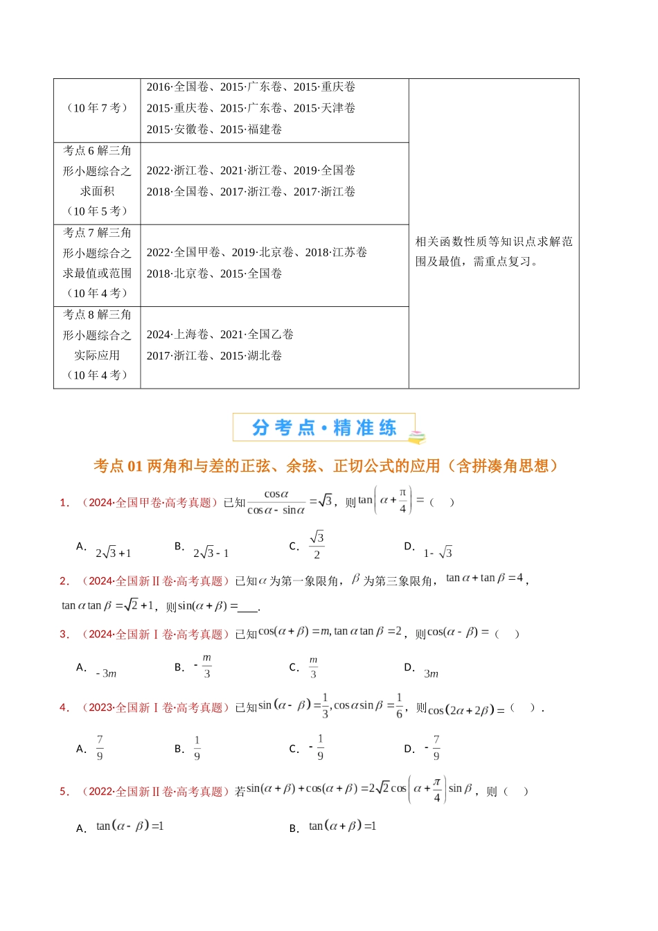 专题10 三角恒等变换与解三角形小题综合（学生卷）- 十年（2015-2024）高考真题数学分项汇编（全国通用）.docx_第2页