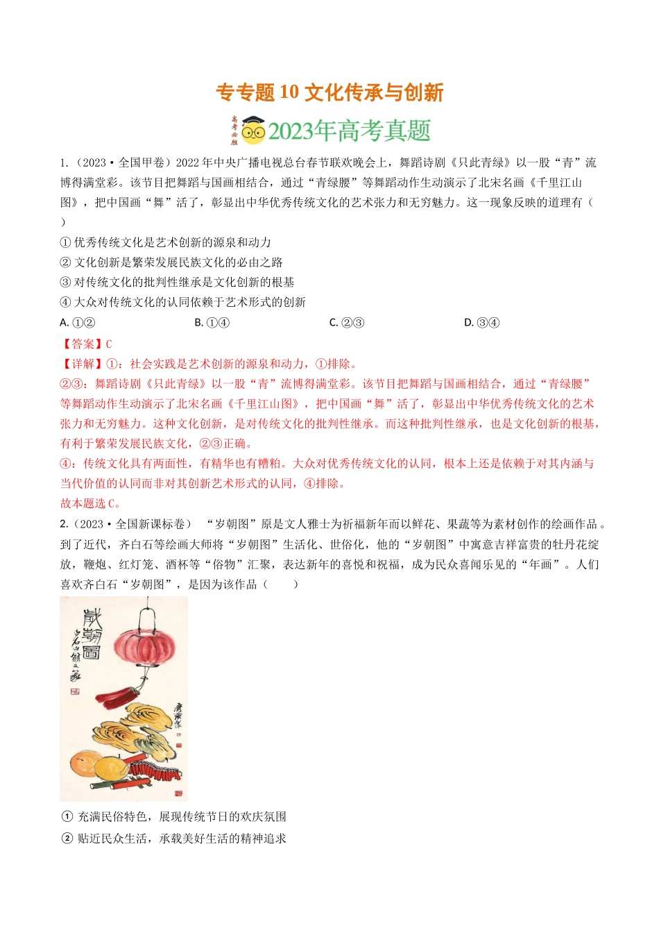 专题10 文化传承与创新-2023年高考真题和模拟题政治分项汇编（解析版）.docx_第1页