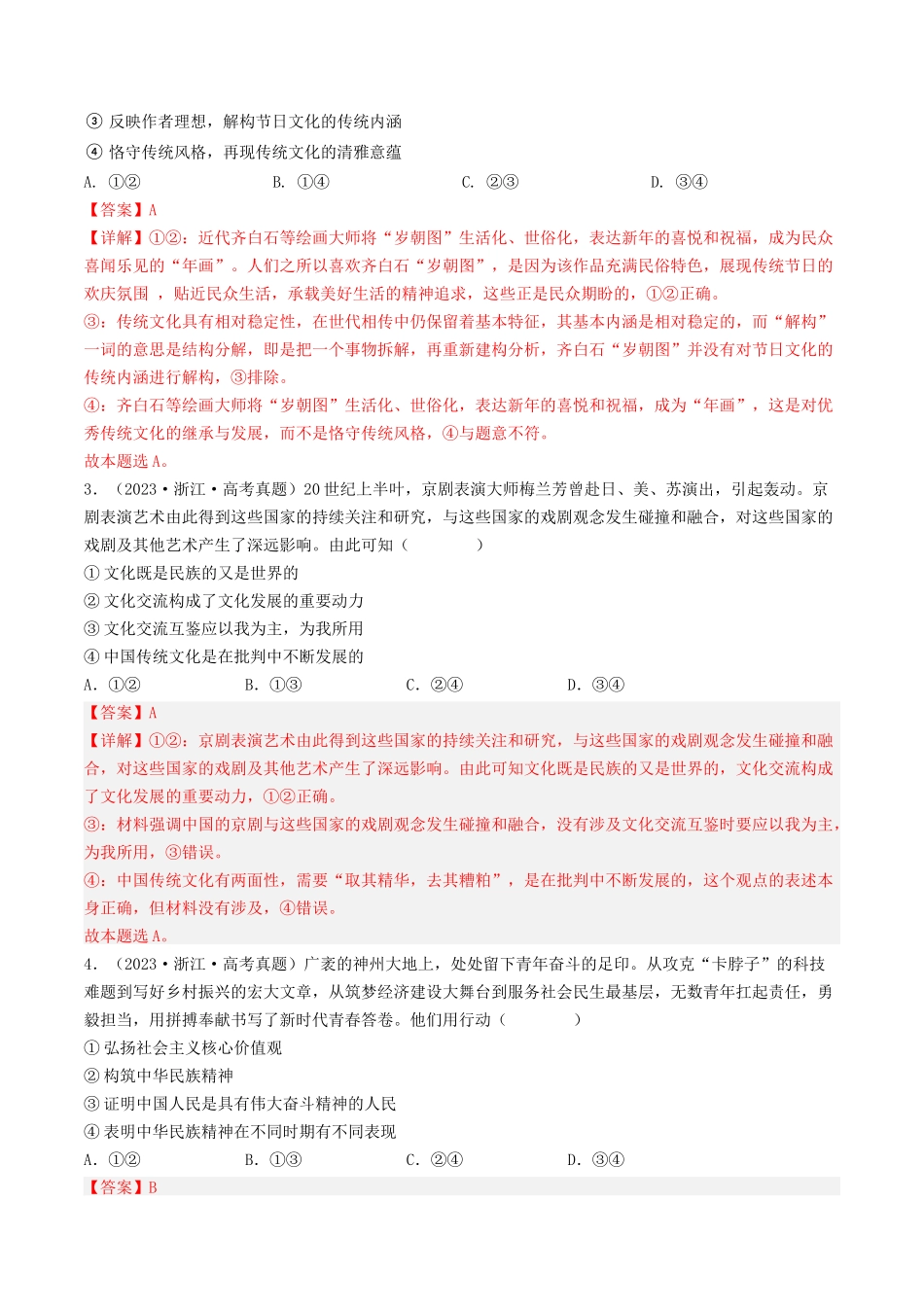 专题10 文化传承与创新-2023年高考真题和模拟题政治分项汇编（解析版）.docx_第2页