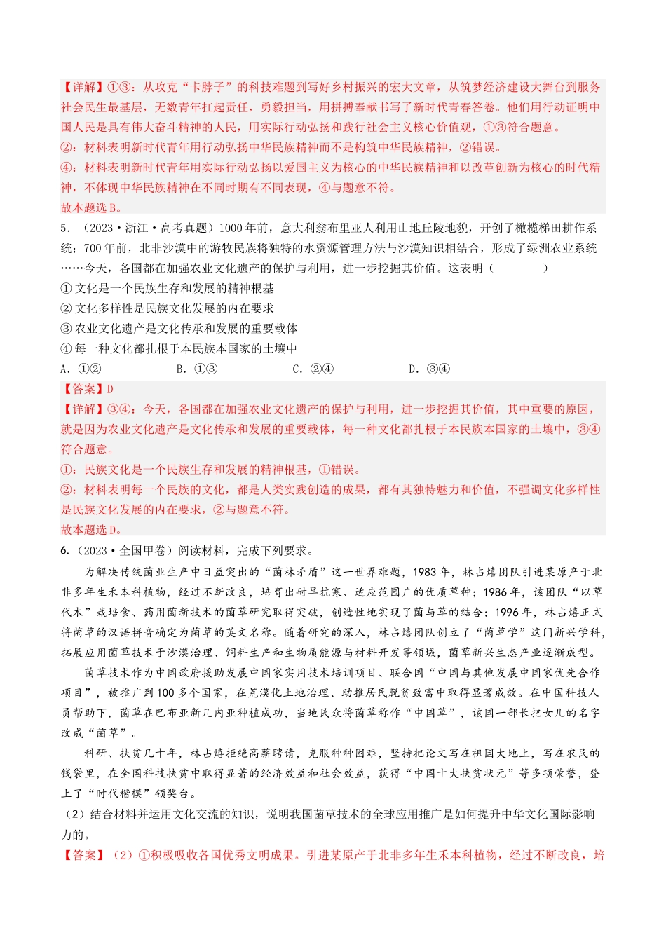 专题10 文化传承与创新-2023年高考真题和模拟题政治分项汇编（解析版）.docx_第3页