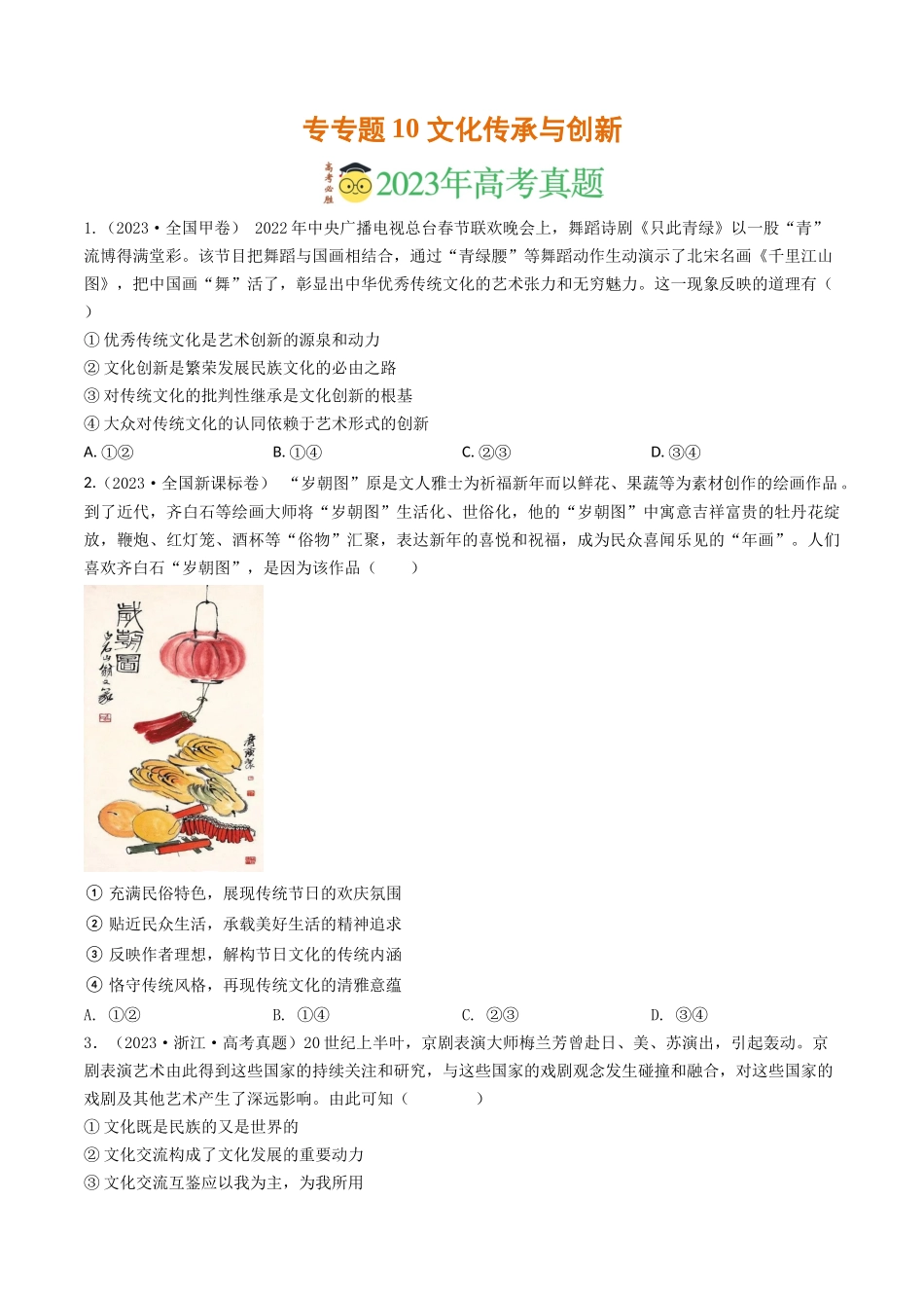 专题10 文化传承与创新-2023年高考真题和模拟题政治分项汇编（原卷版）.docx_第1页