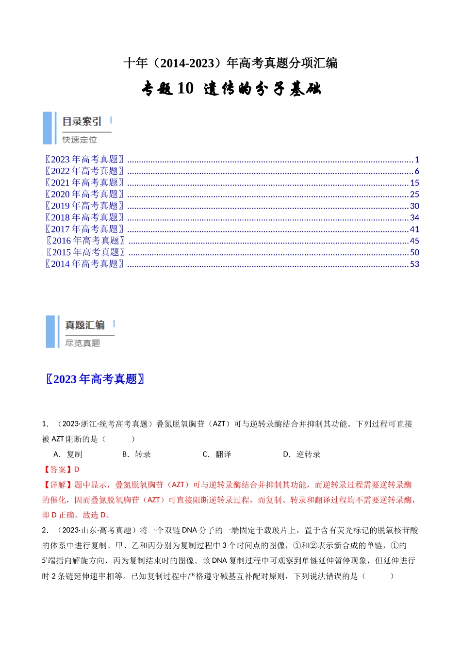 专题10 遗传的分子基础（解析卷）.docx_第1页