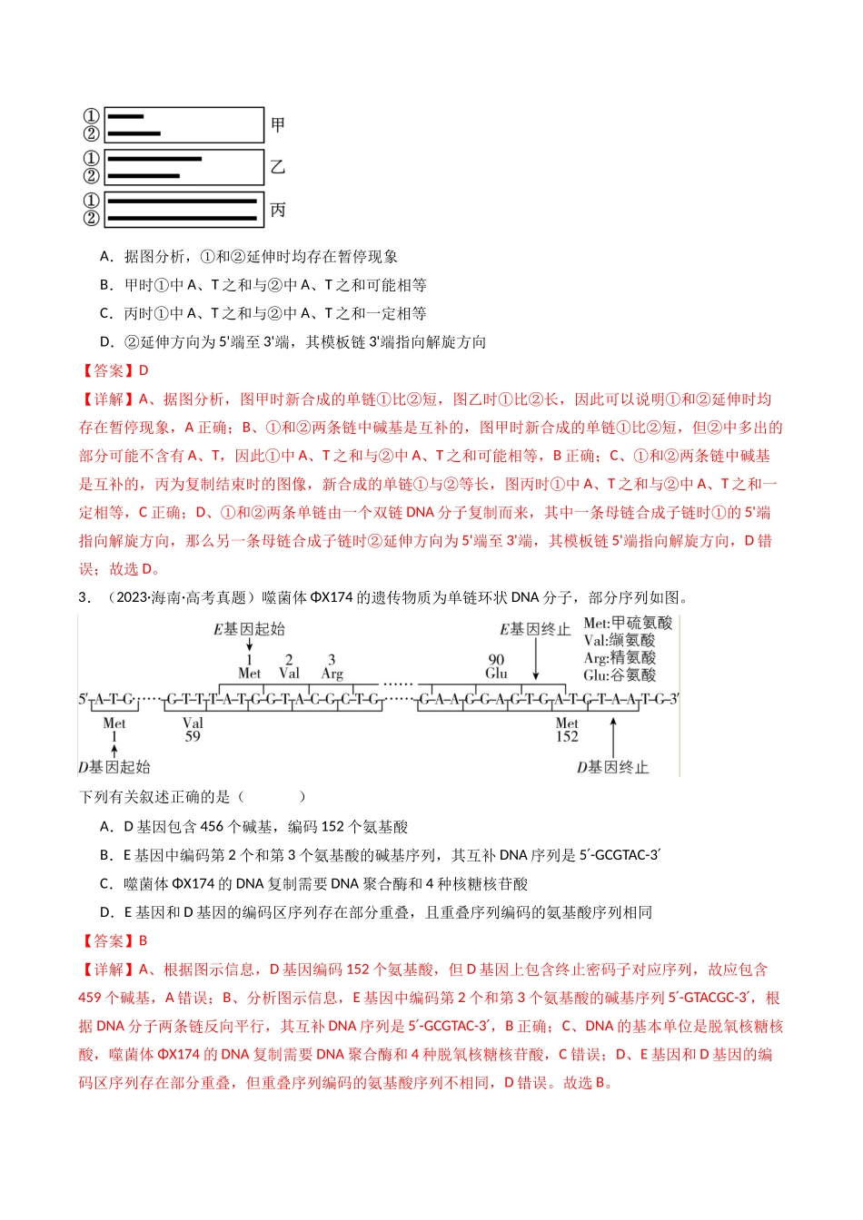 专题10 遗传的分子基础（解析卷）.docx_第2页