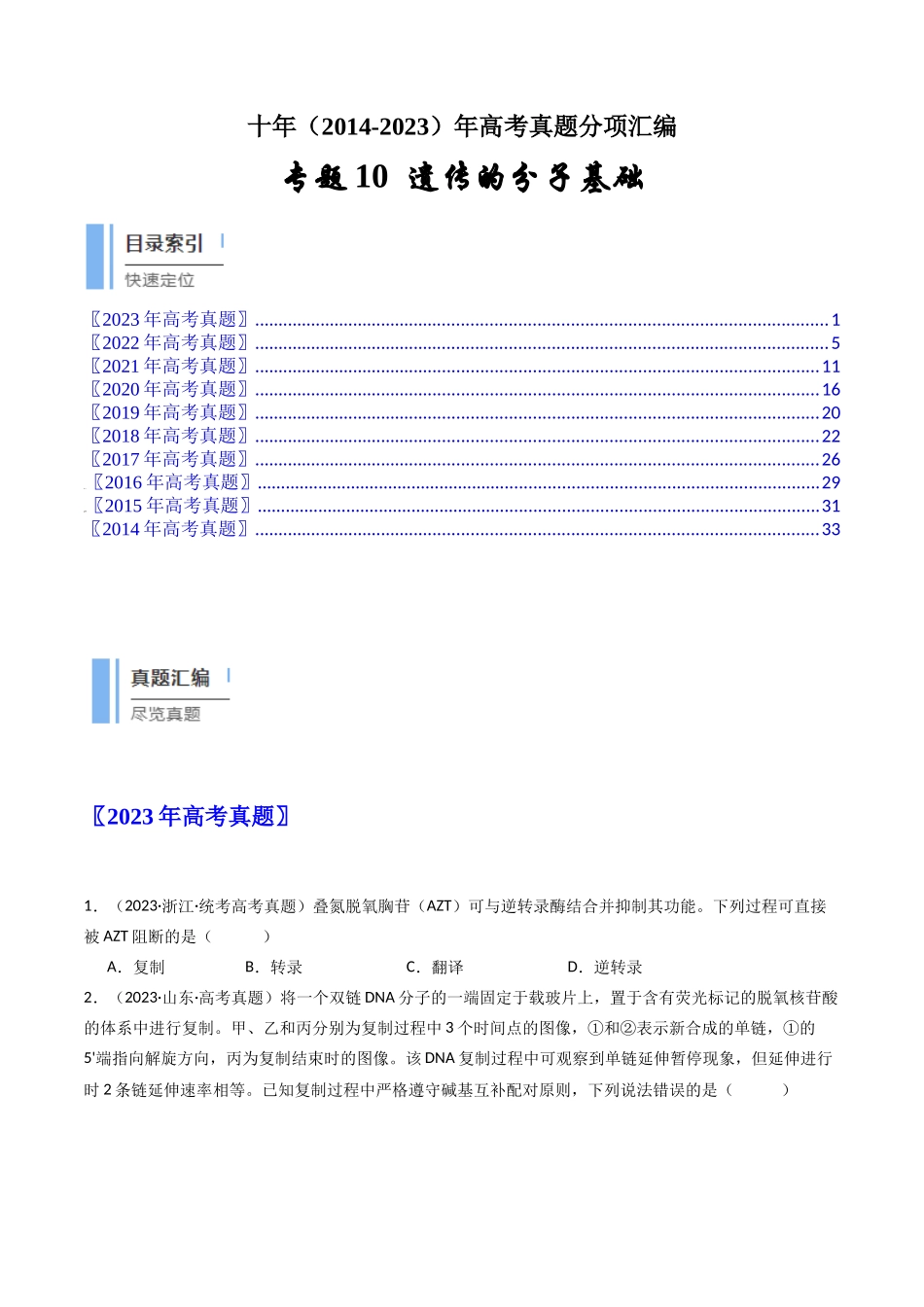 专题10 遗传的分子基础（原卷卷）.docx_第1页