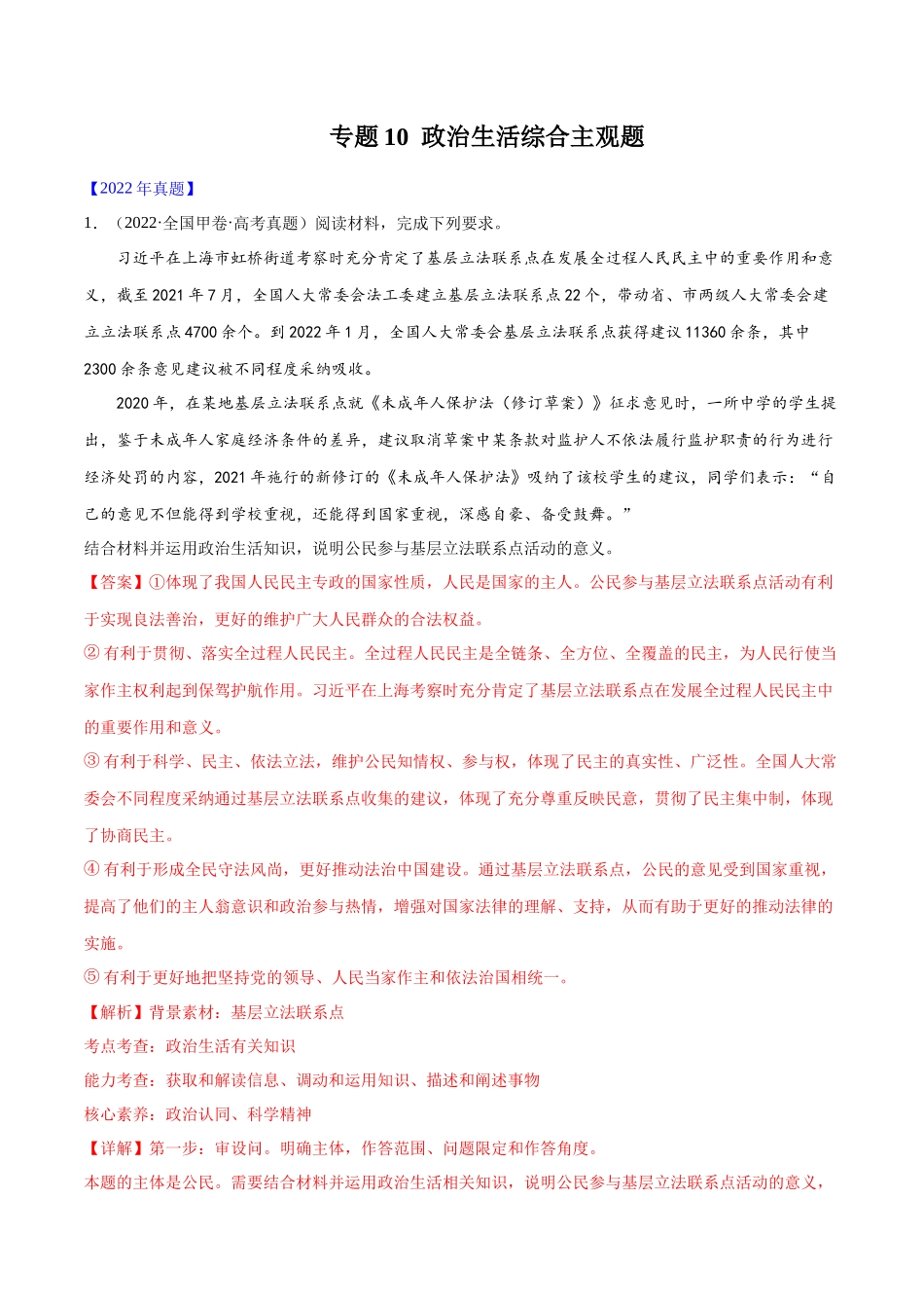 专题10 政治生活综合主观题-十年（2013-2022）高考政治真题分项汇编（全国通用（解析版）.docx_第1页