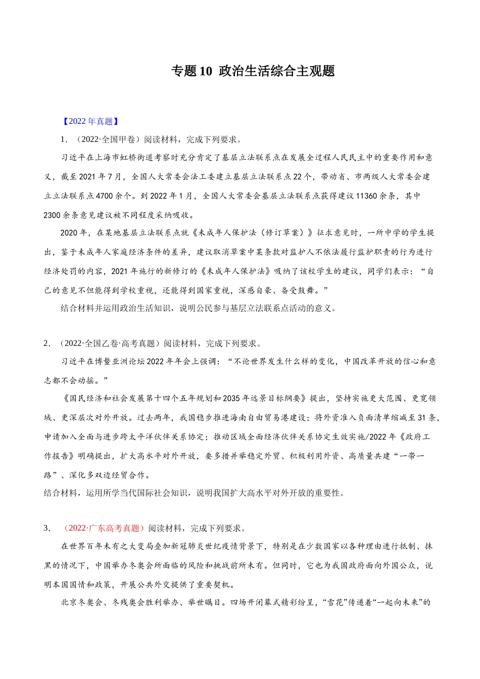 专题10 政治生活综合主观题-十年（2013-2022）高考政治真题分项汇编（全国通用（原卷版）.docx_第1页