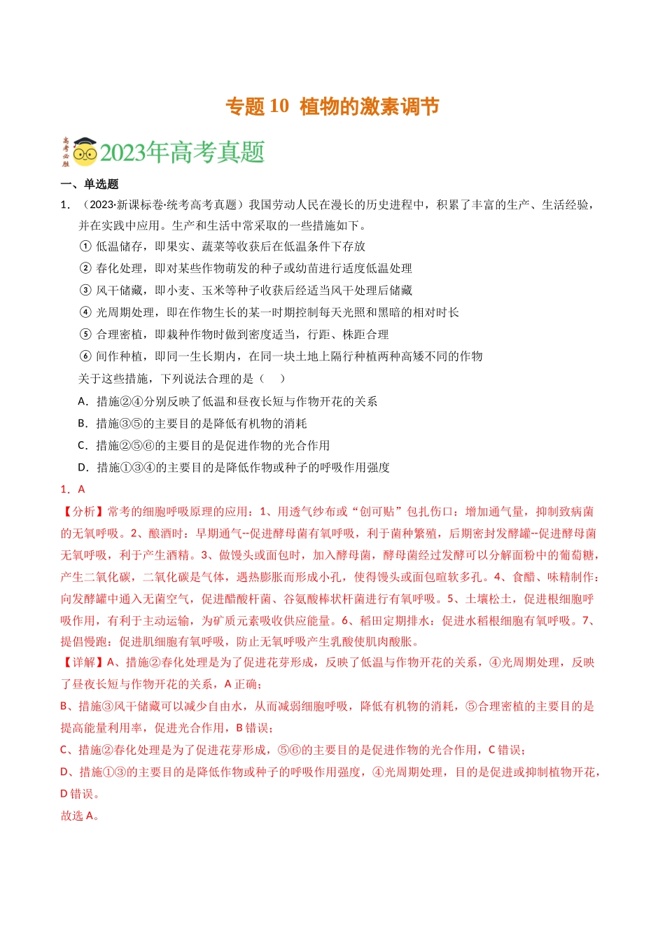 专题10 植物的激素调节（解析版）.docx_第1页