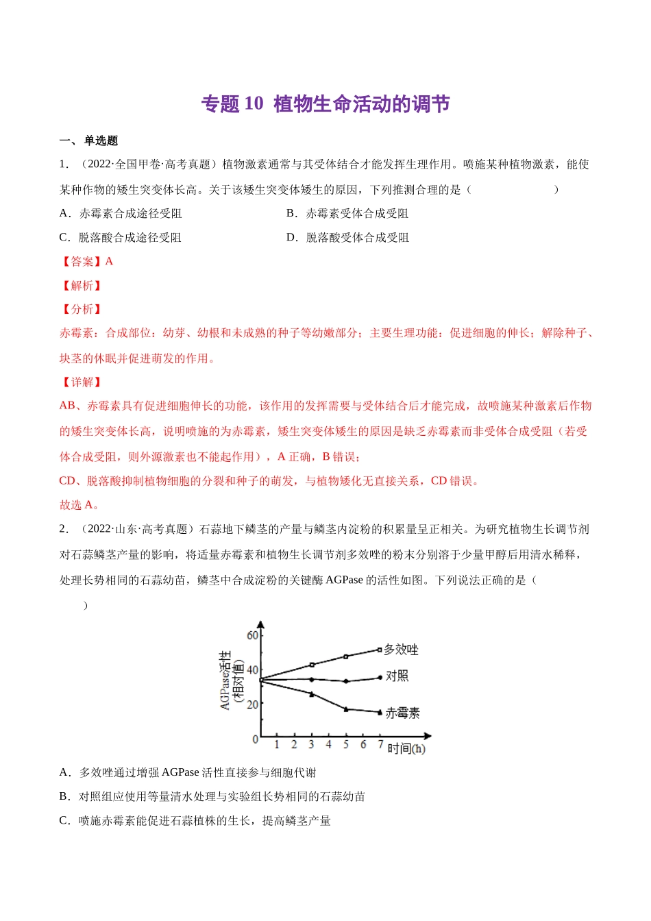专题10 植物生命活动的调节-十年（2013-2022）高考生物真题分项汇编（全国通用）（解析版）(1).docx_第1页