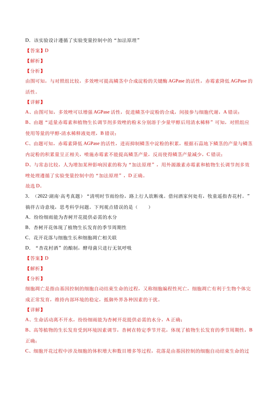 专题10 植物生命活动的调节-十年（2013-2022）高考生物真题分项汇编（全国通用）（解析版）(1).docx_第2页