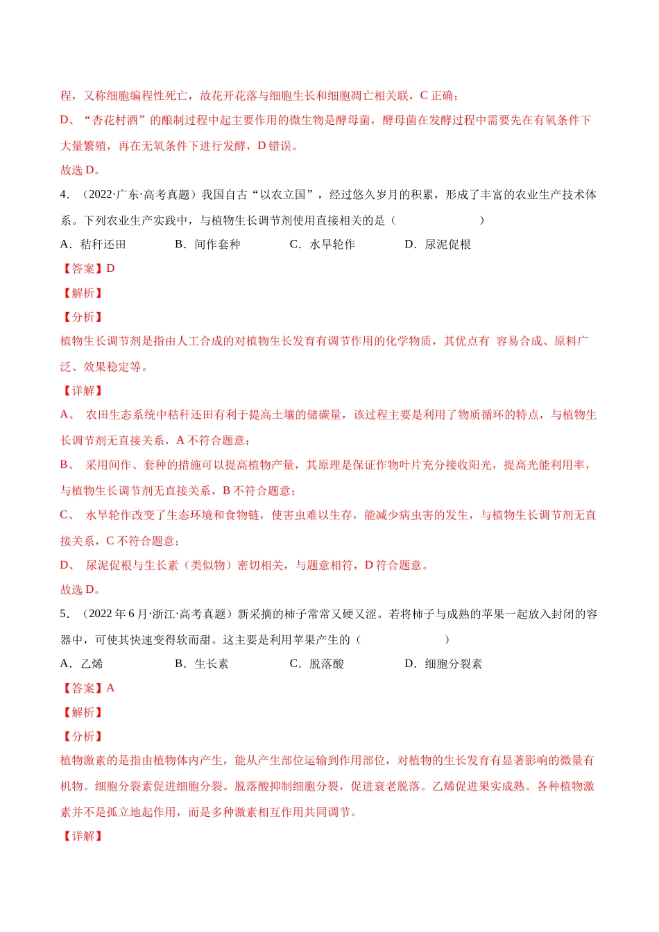 专题10 植物生命活动的调节-十年（2013-2022）高考生物真题分项汇编（全国通用）（解析版）(1).docx_第3页
