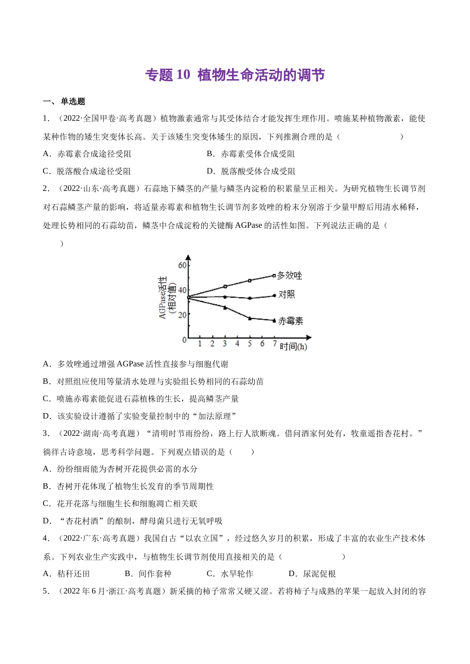 专题10 植物生命活动的调节-十年（2013-2022）高考生物真题分项汇编（全国通用）（学生版）(1).docx_第1页