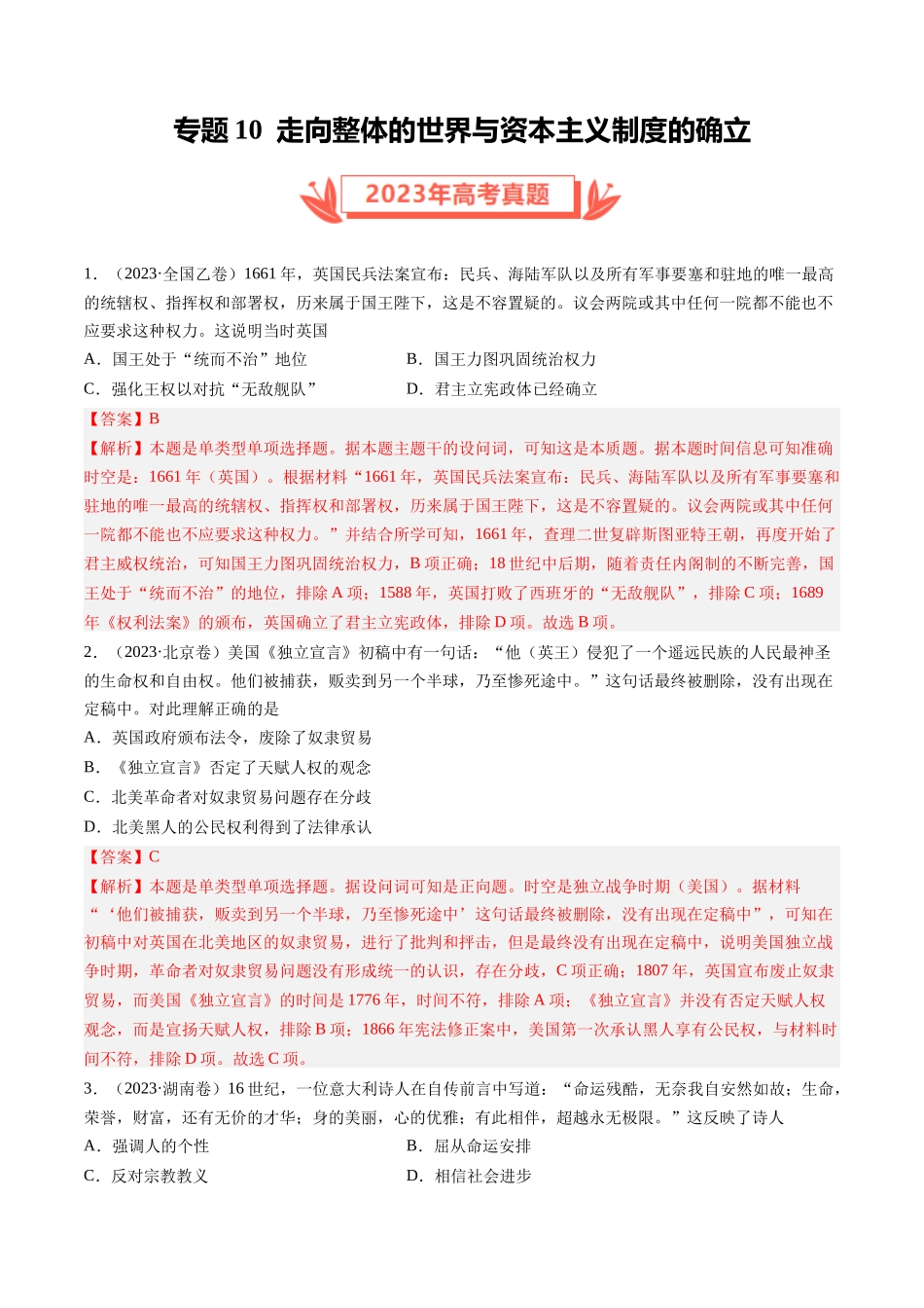 专题10 走向整体的世界与资本主义制度的确立（解析卷）.docx_第1页