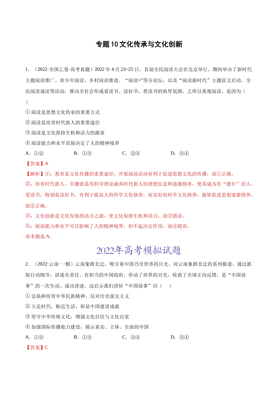 专题10文化传承与文化创新（解析版）(1).docx_第1页