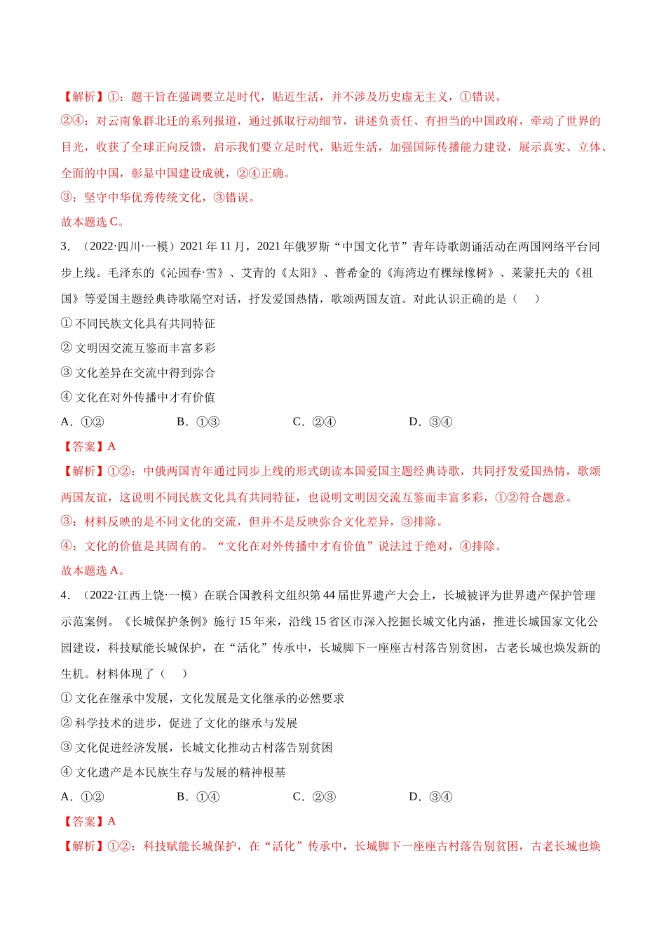 专题10文化传承与文化创新（解析版）(1).docx_第2页