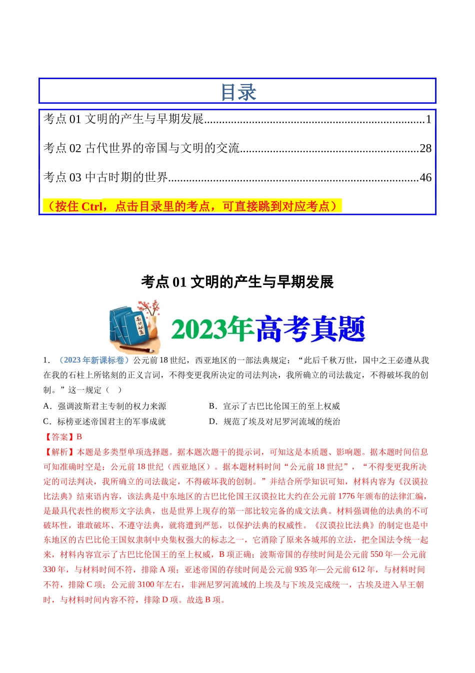 专题11  古代文明的产生、发展与中古时期的世界（解析卷）.docx_第1页