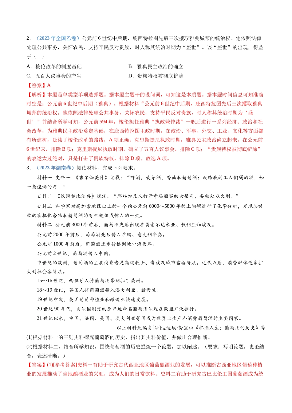 专题11  古代文明的产生、发展与中古时期的世界（解析卷）.docx_第2页