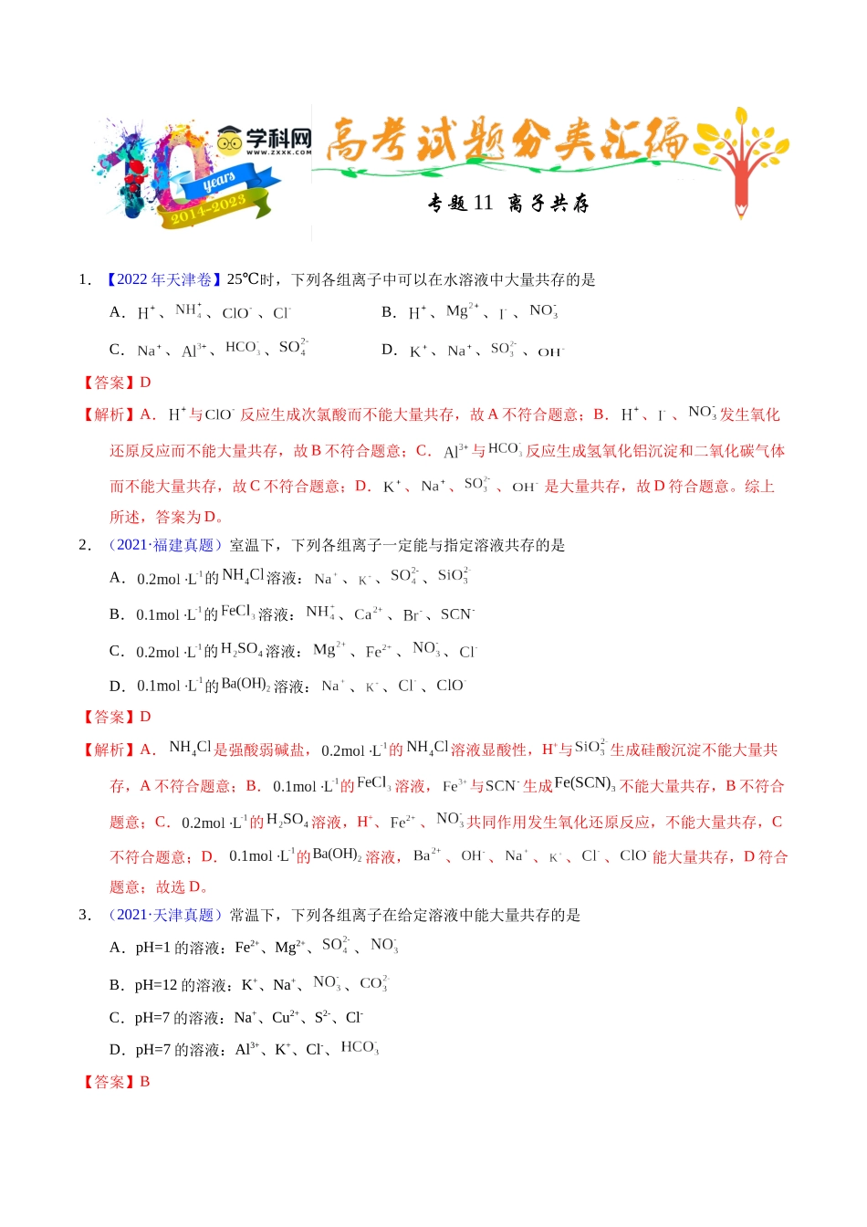 专题11  离子共存（解析卷）.docx_第1页