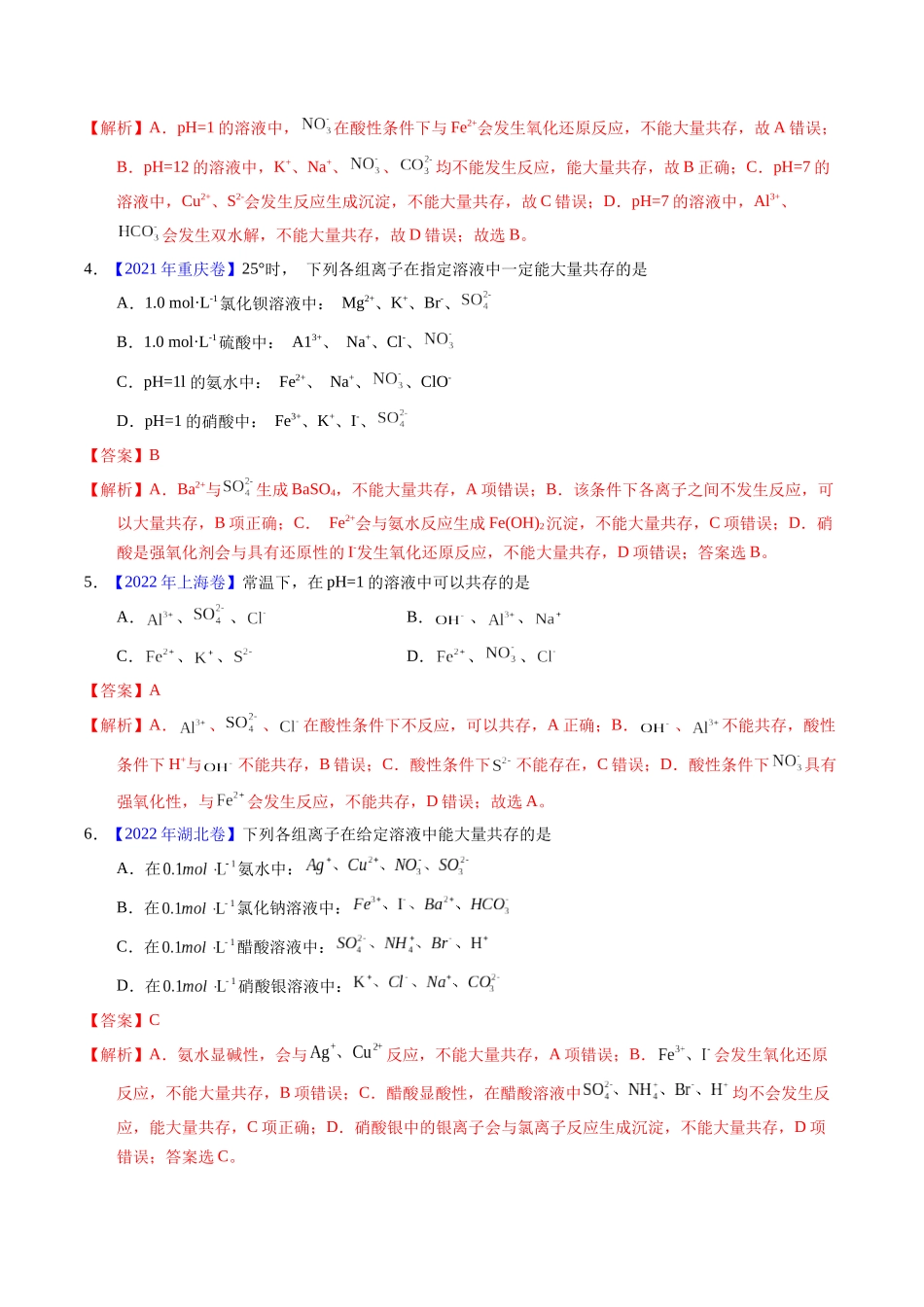专题11  离子共存（解析卷）.docx_第2页