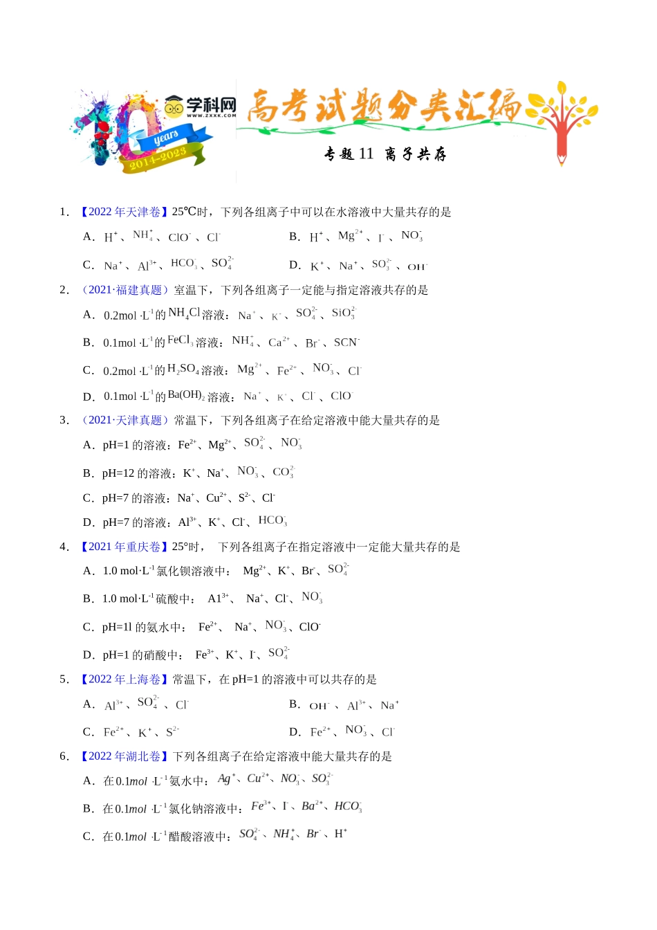 专题11  离子共存（原卷卷）.docx_第1页