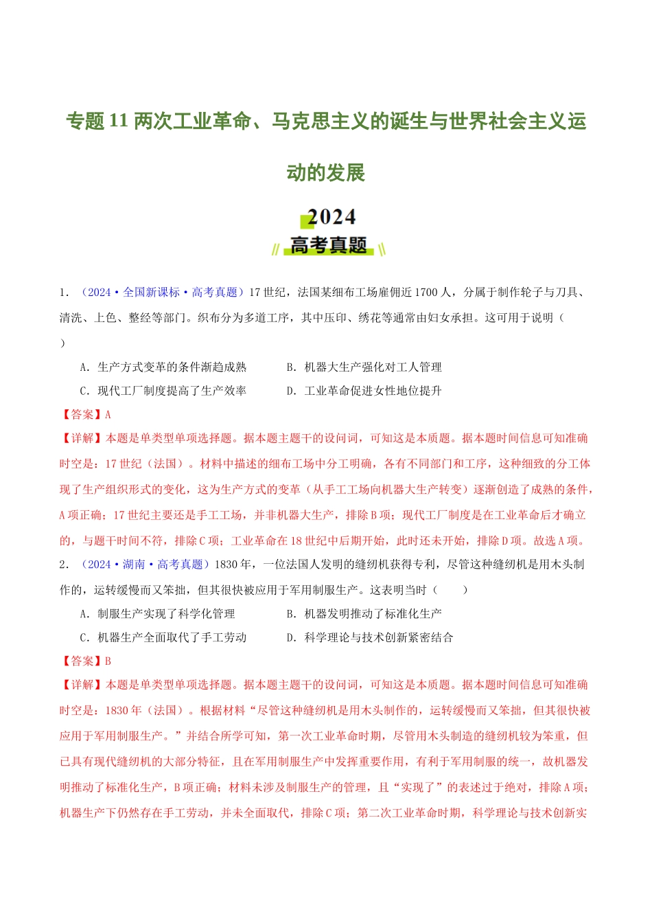 专题11  两次工业革命、马克思主义的诞生与世界社会主义运动的发展（教师卷）- 2024年高考真题和模拟题历史分类汇编（全国通用）.docx_第1页
