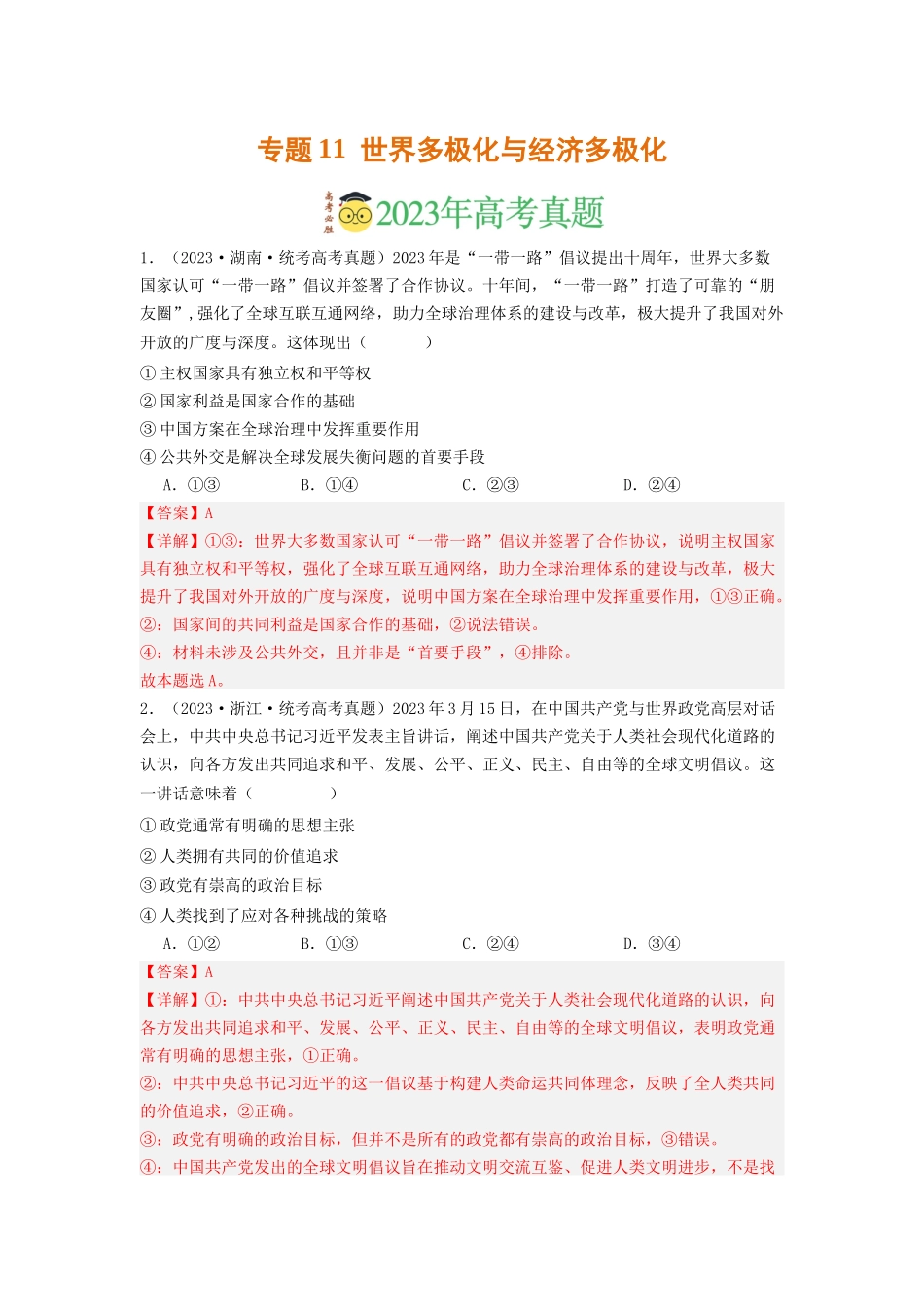 专题11  世界多极化与经济多极化-2023年高考真题和模拟题政治分项汇编（解析版）.docx_第1页