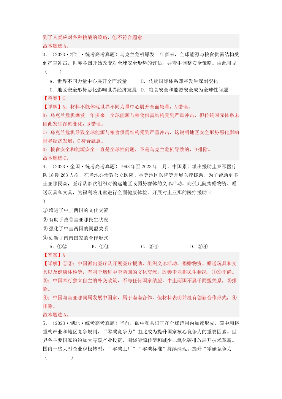 专题11  世界多极化与经济多极化-2023年高考真题和模拟题政治分项汇编（解析版）.docx_第2页