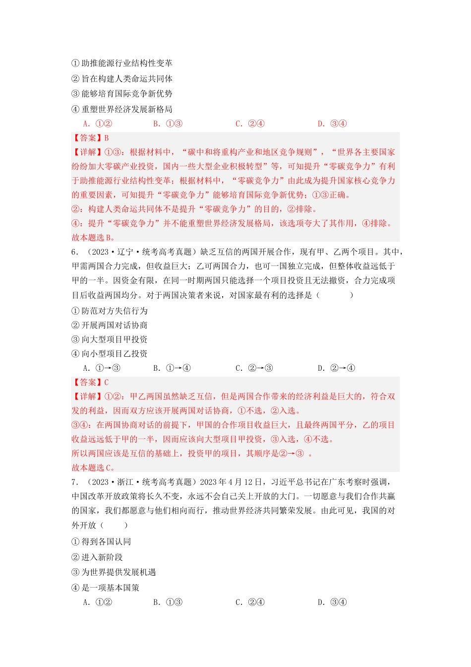 专题11  世界多极化与经济多极化-2023年高考真题和模拟题政治分项汇编（解析版）.docx_第3页