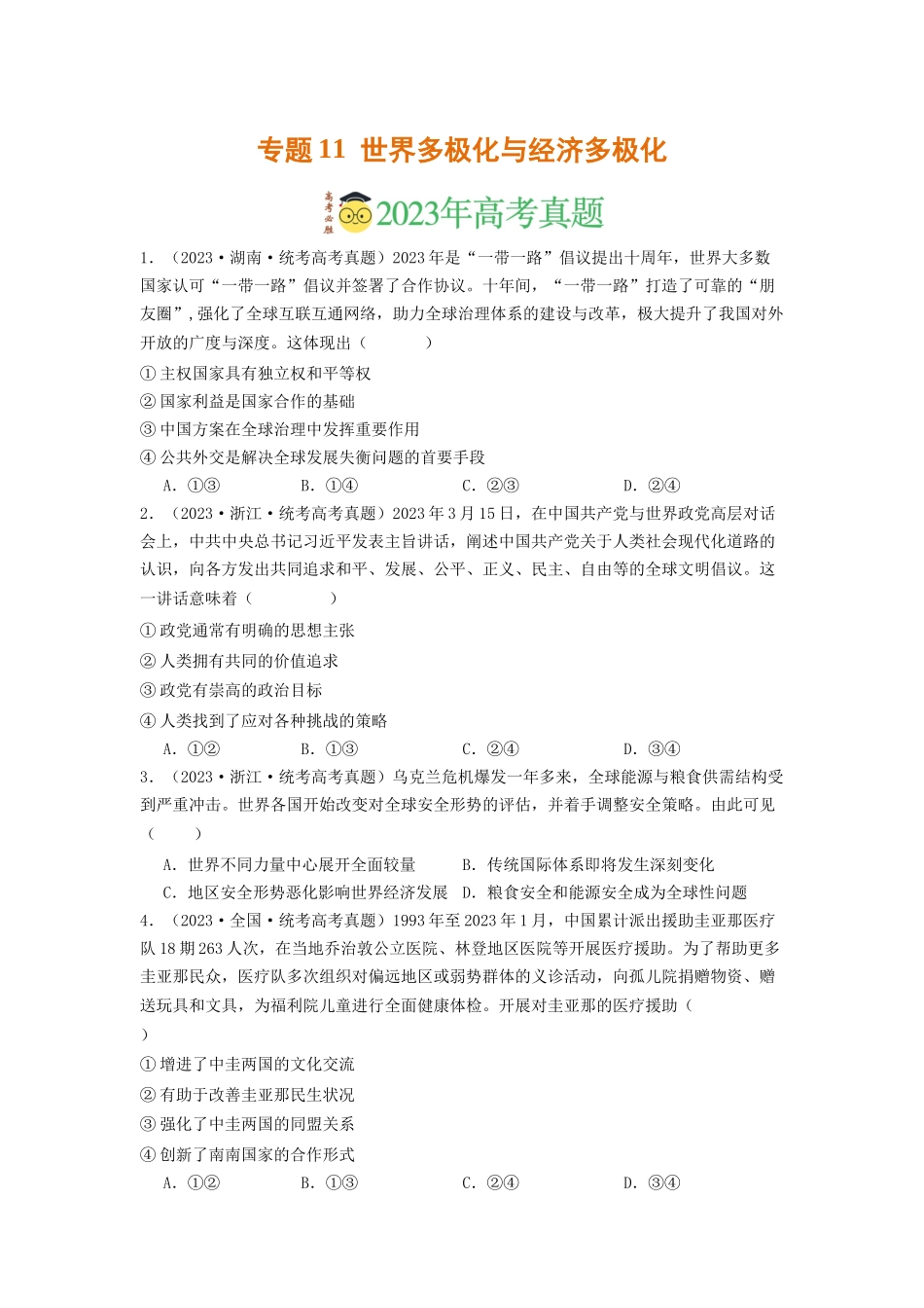 专题11  世界多极化与经济多极化-2023年高考真题和模拟题政治分项汇编（原卷版）.docx_第1页