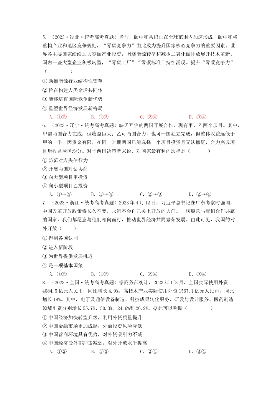 专题11  世界多极化与经济多极化-2023年高考真题和模拟题政治分项汇编（原卷版）.docx_第2页
