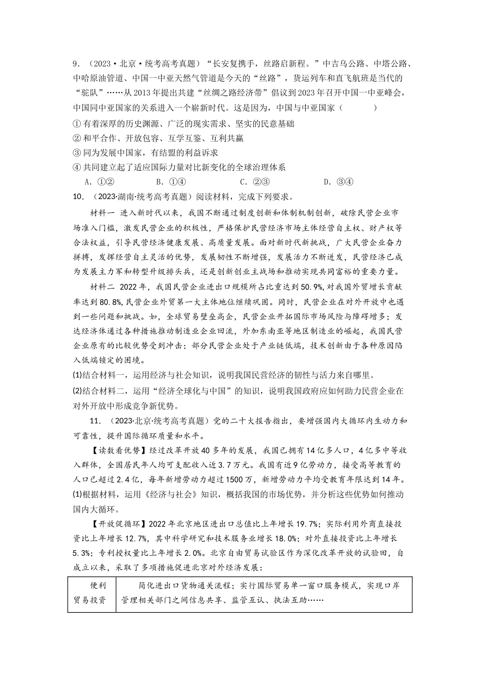 专题11  世界多极化与经济多极化-2023年高考真题和模拟题政治分项汇编（原卷版）.docx_第3页