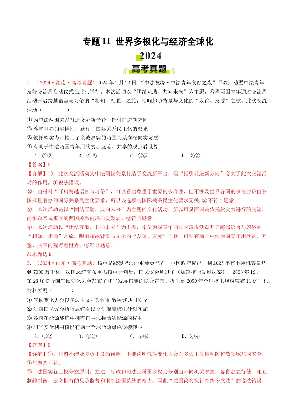 专题11  世界多极化与经济全球化-2024年高考真题和模拟题政治分类汇编（教师卷）.docx_第1页