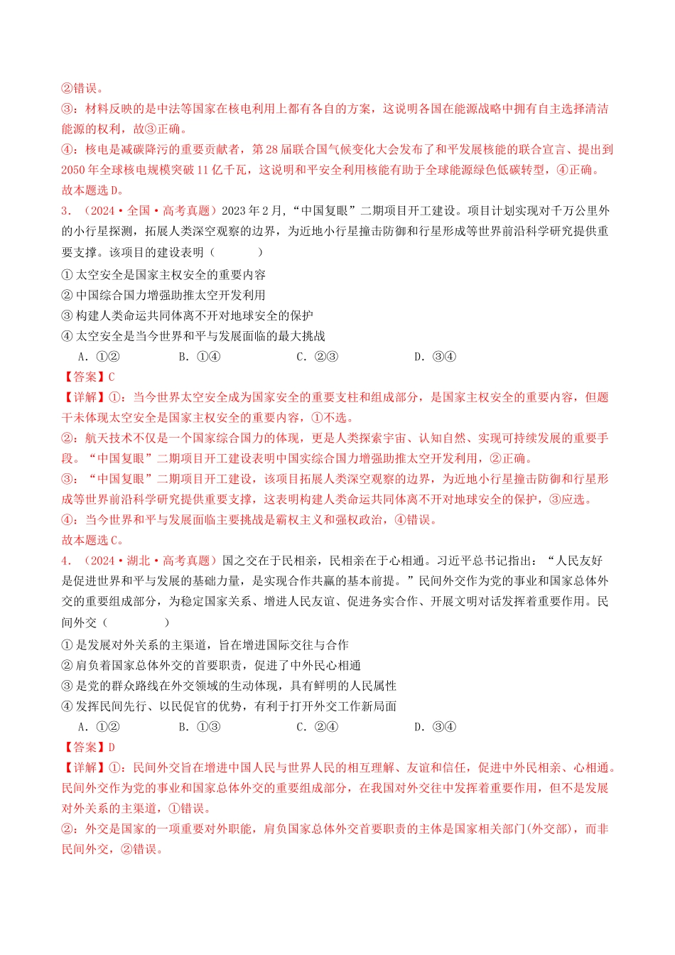 专题11  世界多极化与经济全球化-2024年高考真题和模拟题政治分类汇编（教师卷）.docx_第2页
